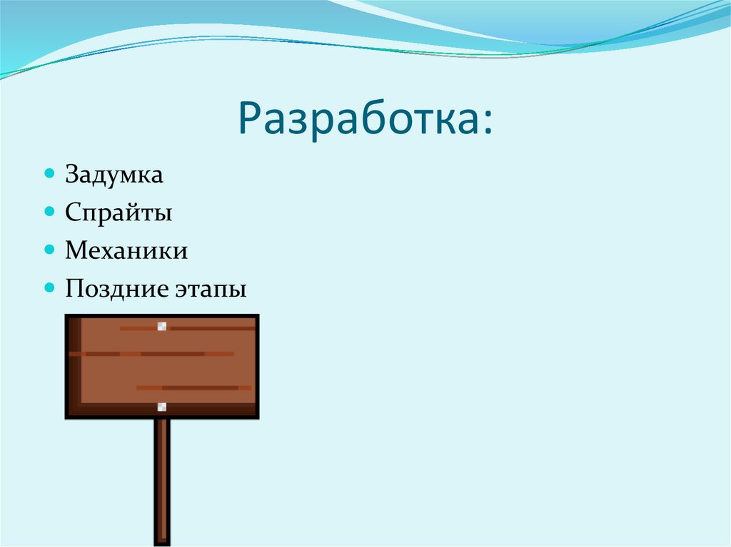 Разработка: