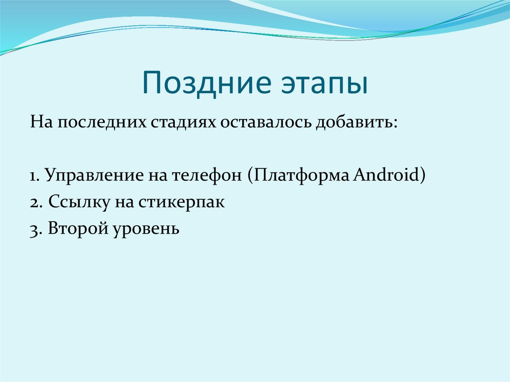 Поздние этапы