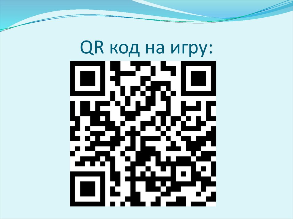 QR код на игру: