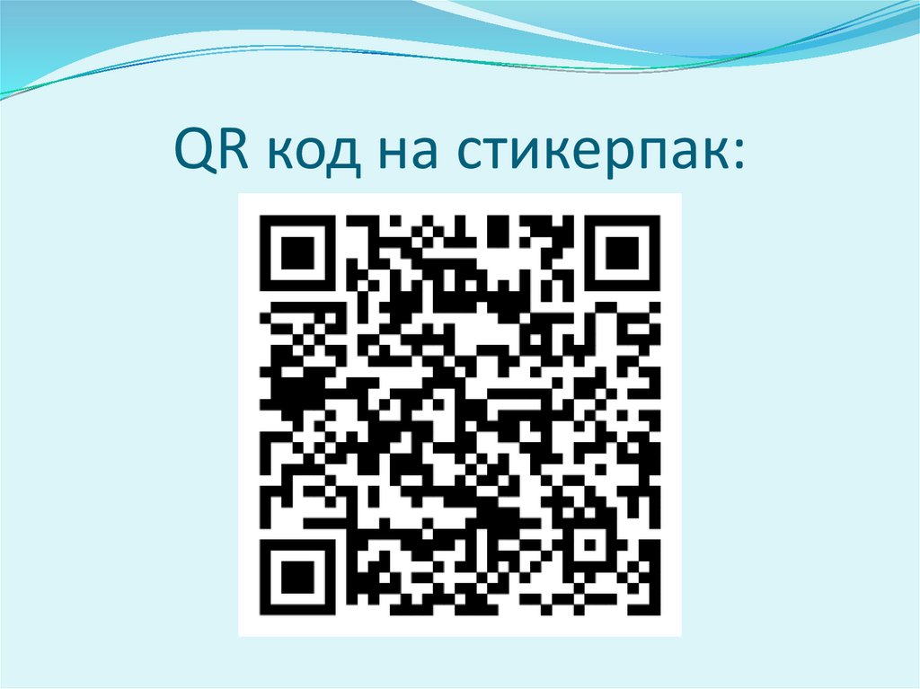 QR код на стикерпак: