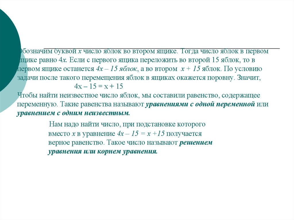 Обозначим буквой х число яблок во втором ящике. Тогда число яблок в первом ящике равно 4х. Если с первого ящика переложить во