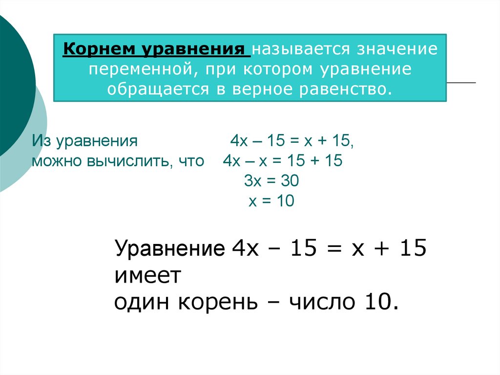 Из уравнения 4х – 15 = х + 15, можно вычислить, что 4х – х = 15 + 15 3х = 30 х = 10