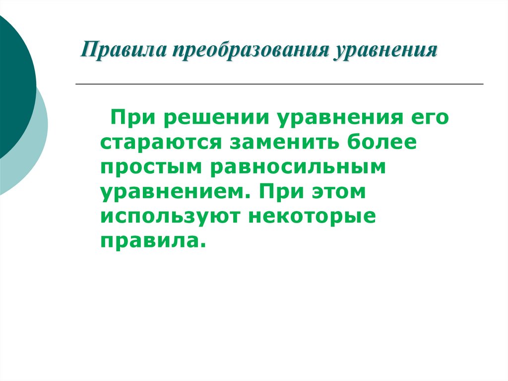 Правила преобразования уравнения