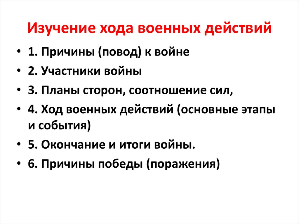 Изучение хода военных действий