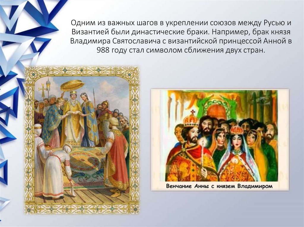 Одним из важных шагов в укреплении союзов между Русью и Византией были династические браки. Например, брак князя Владимира