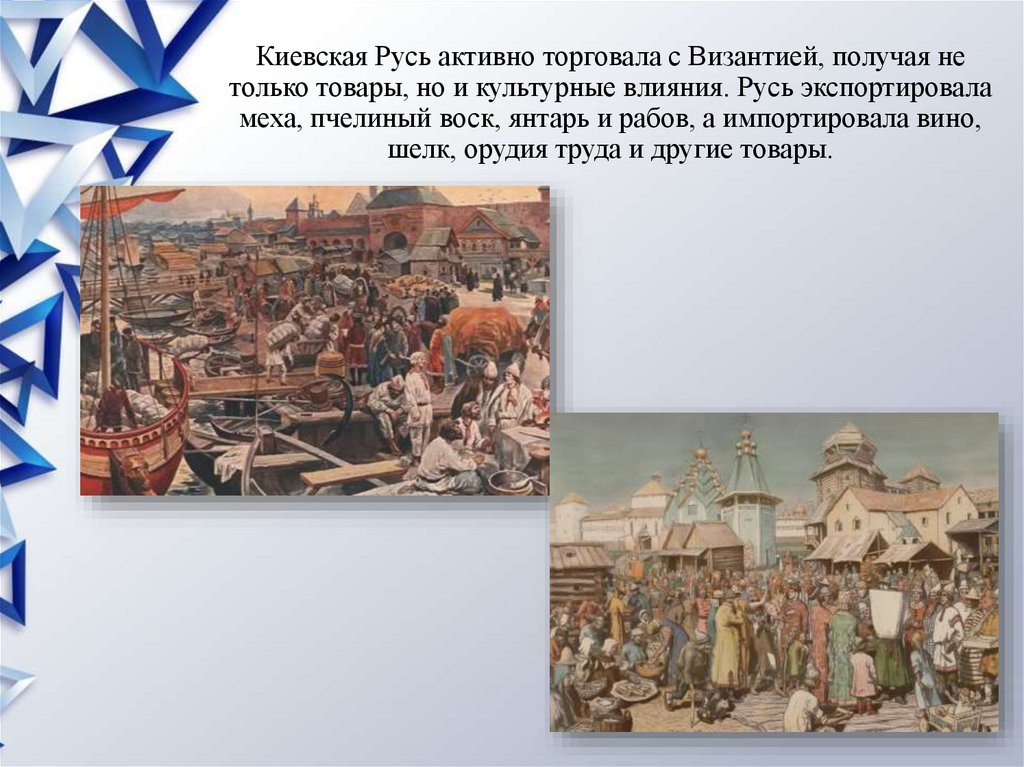 Киевская Русь активно торговала с Византией, получая не только товары, но и культурные влияния. Русь экспортировала меха,