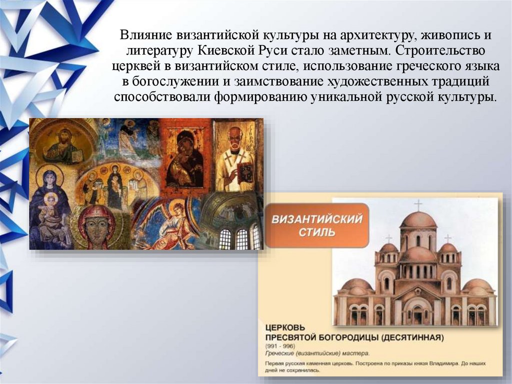 Влияние византийской культуры на архитектуру, живопись и литературу Киевской Руси стало заметным. Строительство церквей в