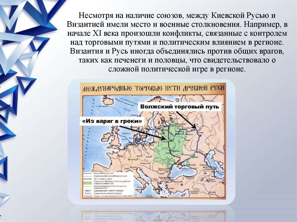 Несмотря на наличие союзов, между Киевской Русью и Византией имели место и военные столкновения. Например, в начале XI века