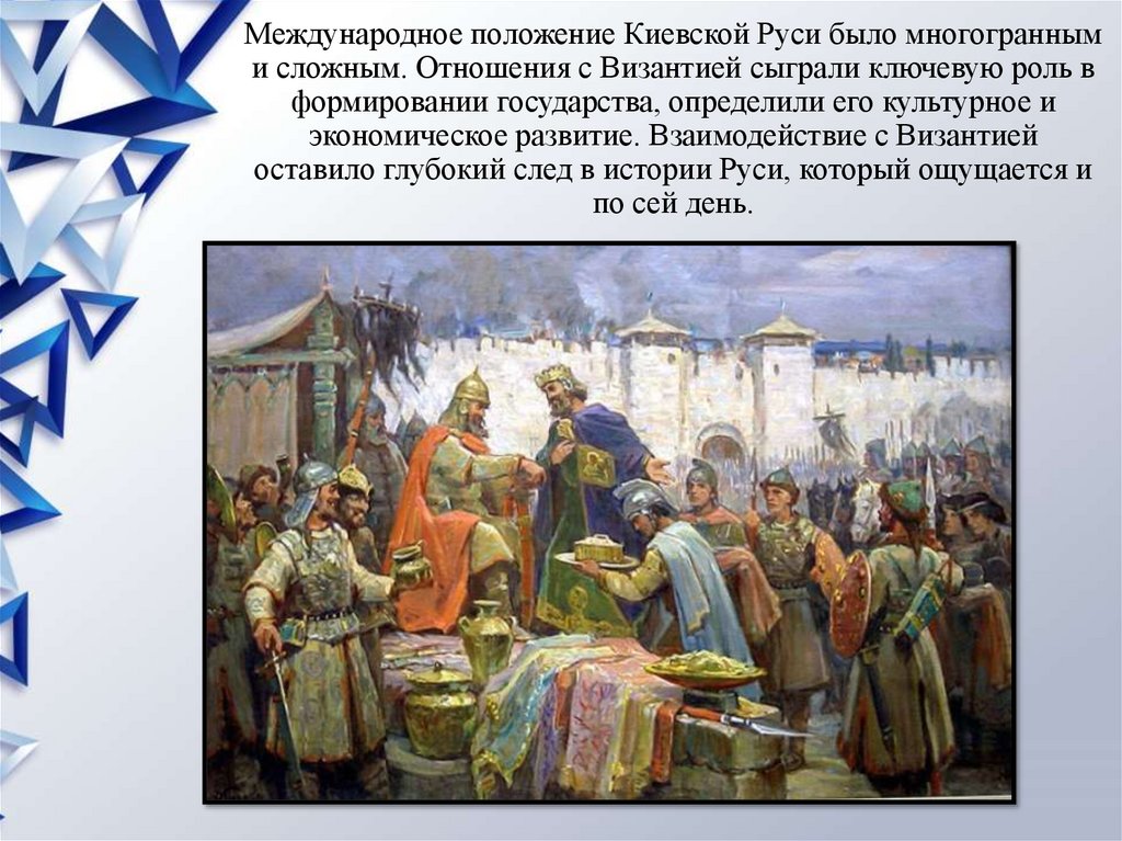 Международное положение Киевской Руси было многогранным и сложным. Отношения с Византией сыграли ключевую роль в формировании
