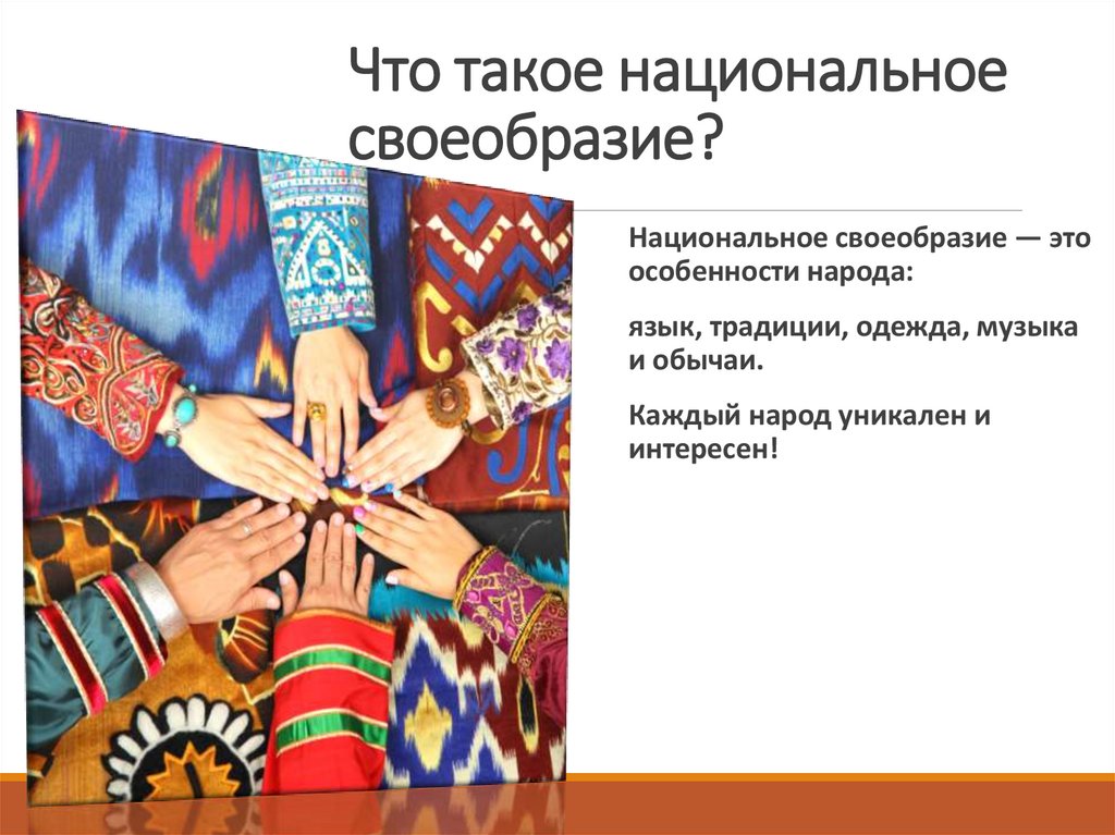 Что такое национальное своеобразие?
