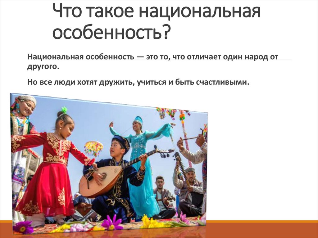 Что такое национальная особенность?