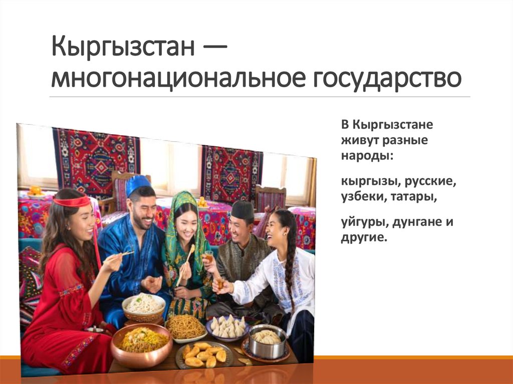 Кыргызстан — многонациональное государство