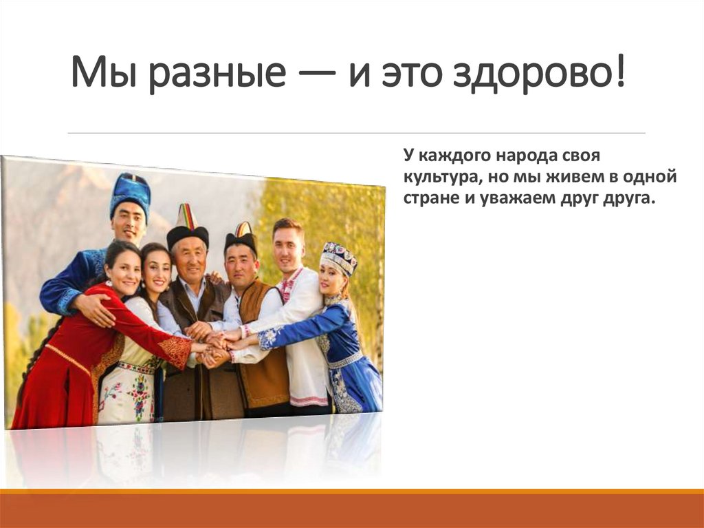 Мы разные — и это здорово!