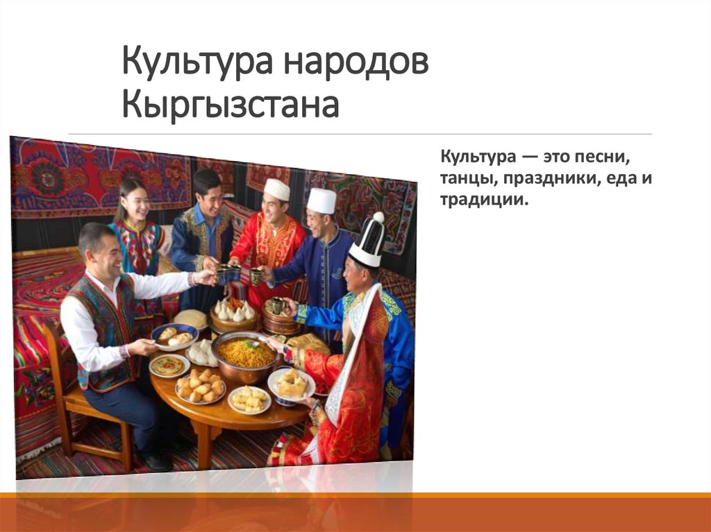 Культура народов Кыргызстана