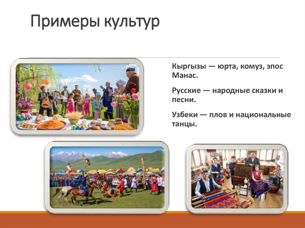 Примеры культур