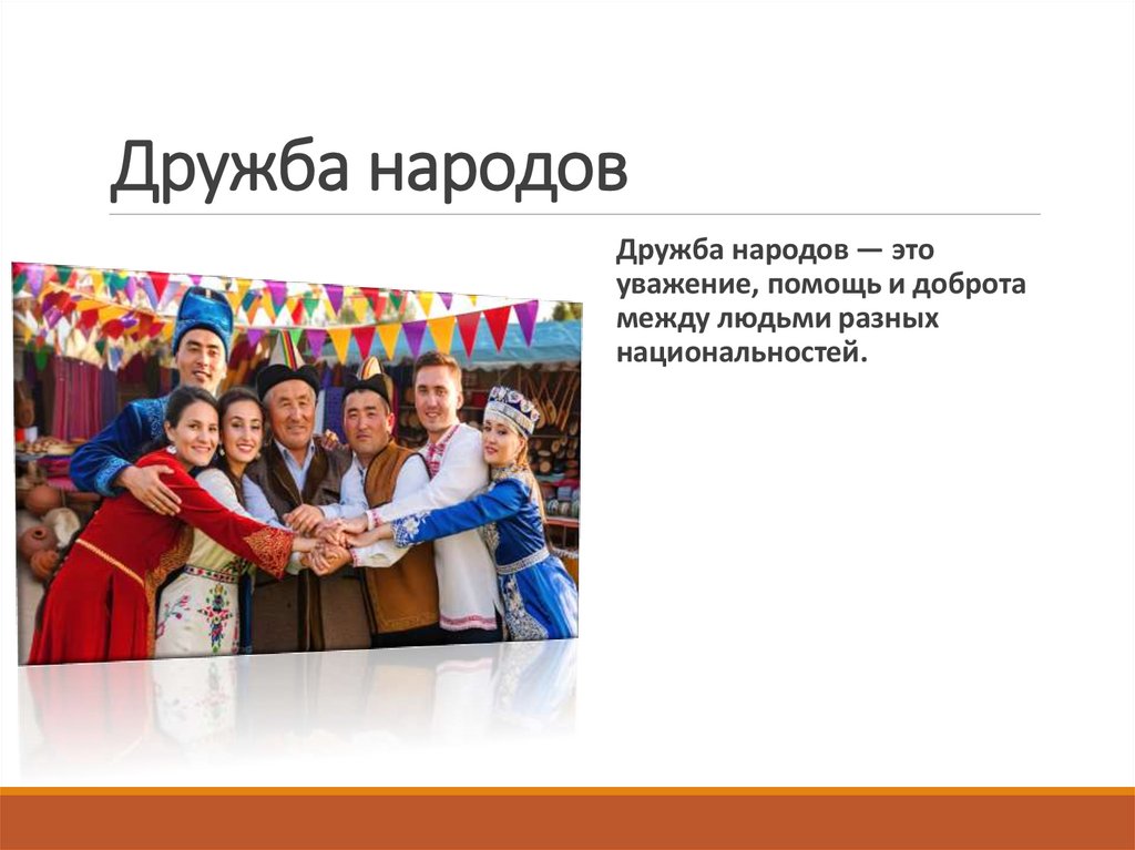 Дружба народов