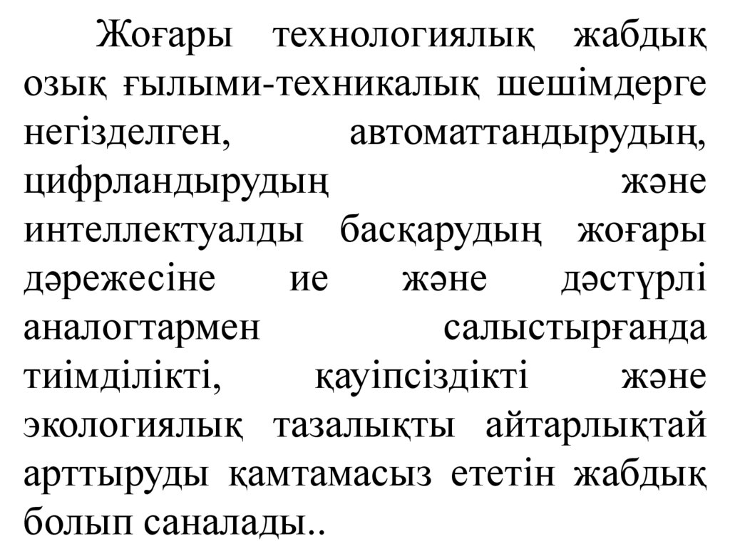 Жоғары технологиялық жабдық озық ғылыми-техникалық шешімдерге негізделген, автоматтандырудың, цифрландырудың және