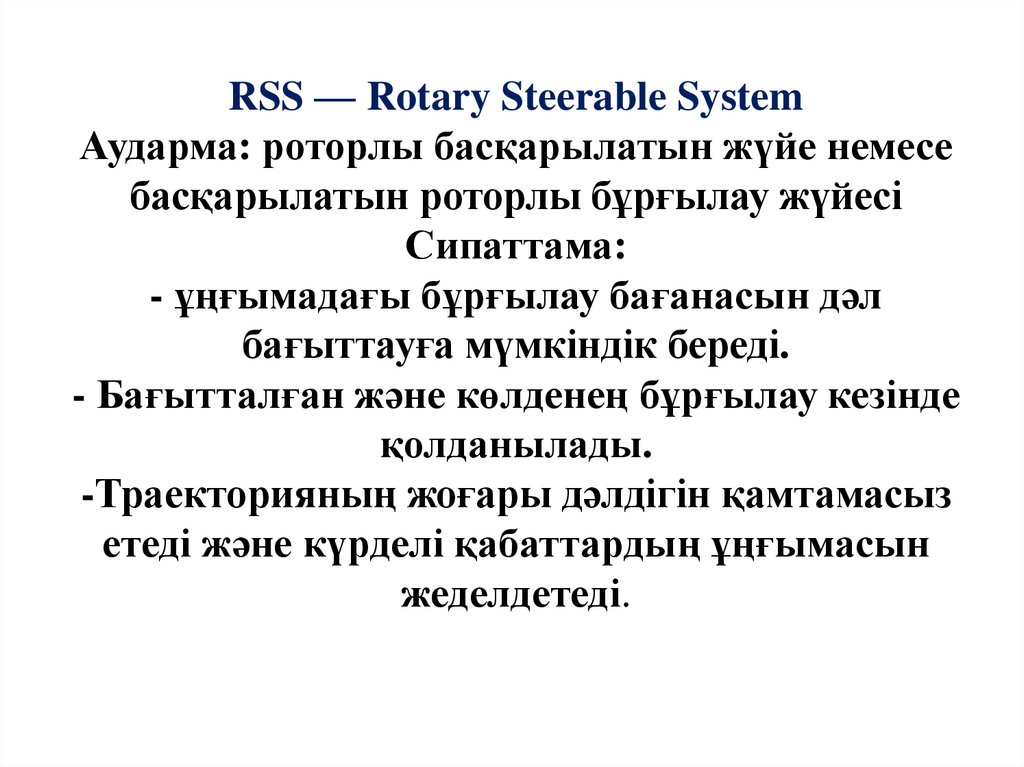 RSS — Rotary Steerable System Аударма: роторлы басқарылатын жүйе немесе басқарылатын роторлы бұрғылау жүйесі Сипаттама: -