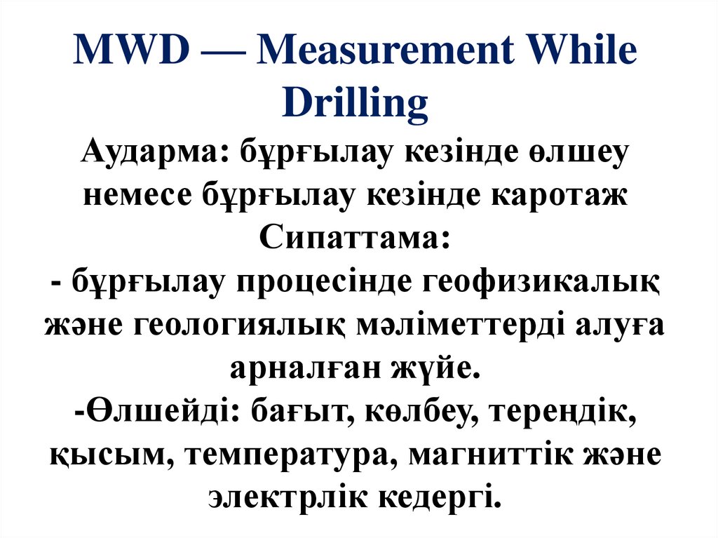 MWD — Measurement While Drilling Аударма: бұрғылау кезінде өлшеу немесе бұрғылау кезінде каротаж Сипаттама: - бұрғылау