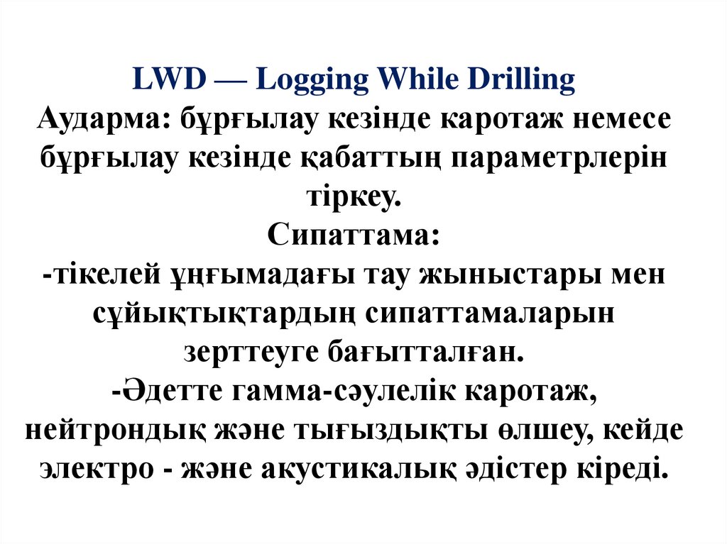 LWD — Logging While Drilling Аударма: бұрғылау кезінде каротаж немесе бұрғылау кезінде қабаттың параметрлерін тіркеу.