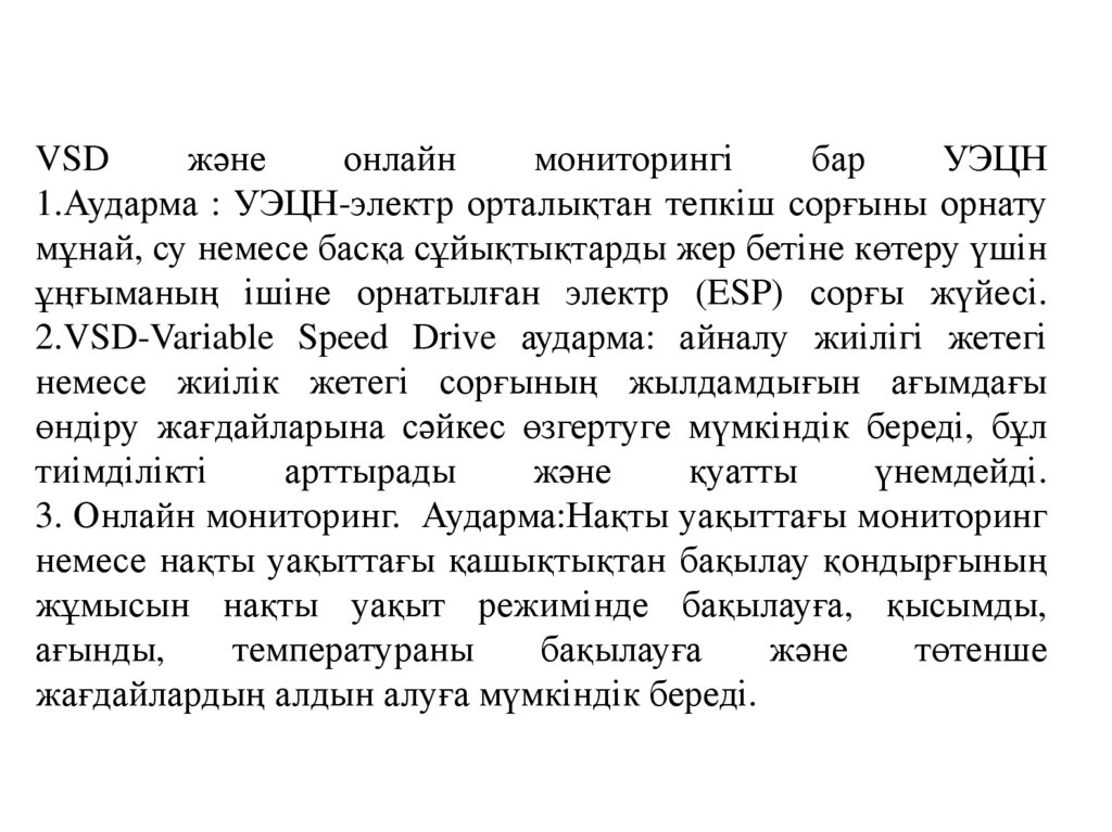 VSD және онлайн мониторингі бар УЭЦН 1.Аударма : УЭЦН-электр орталықтан тепкіш сорғыны орнату мұнай, су немесе басқа