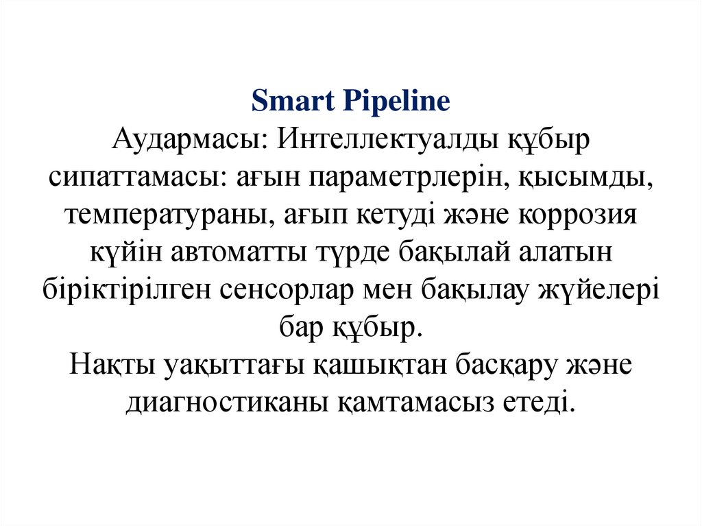 Smart Pipeline Аудармасы: Интеллектуалды құбыр сипаттамасы: ағын параметрлерін, қысымды, температураны, ағып кетуді және