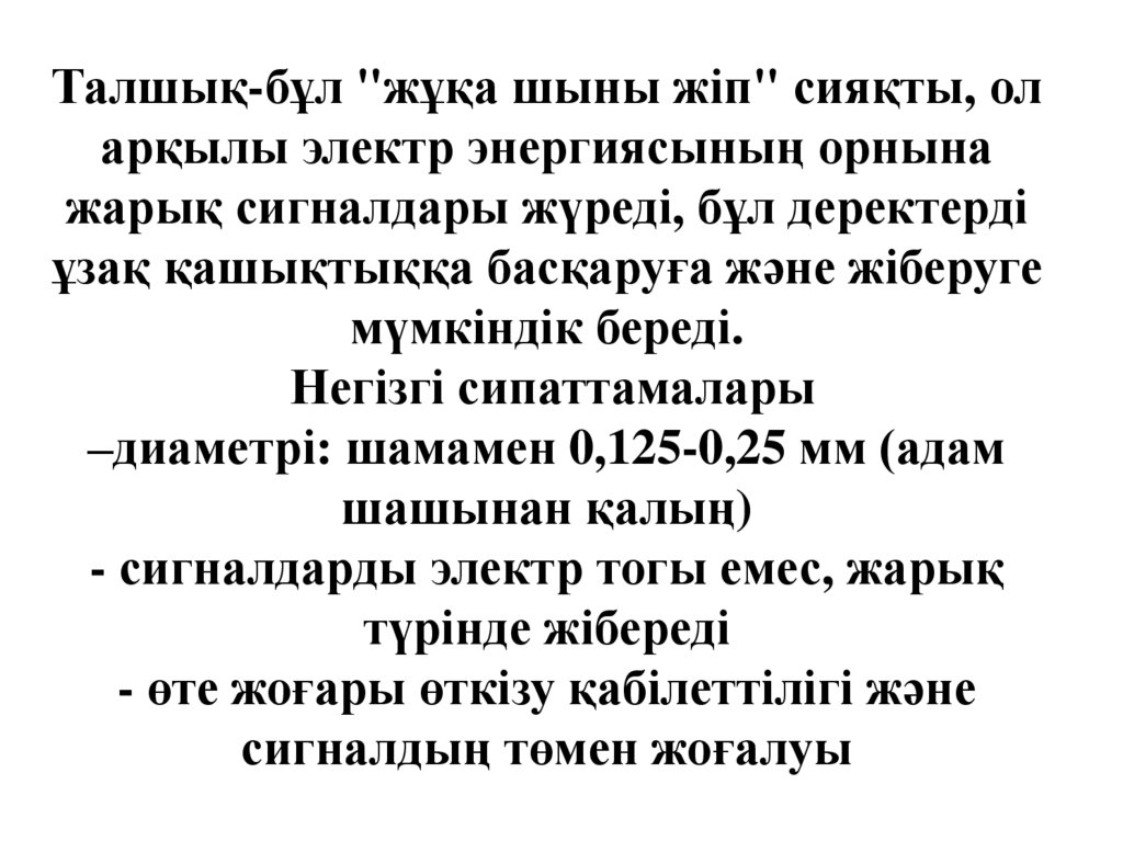 Талшық-бұл "жұқа шыны жіп" сияқты, ол арқылы электр энергиясының орнына жарық сигналдары жүреді, бұл деректерді ұзақ қашықтыққа
