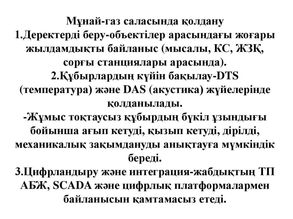 Мұнай-газ саласында қолдану 1.Деректерді беру-объектілер арасындағы жоғары жылдамдықты байланыс (мысалы, КС, ЖЗҚ, сорғы