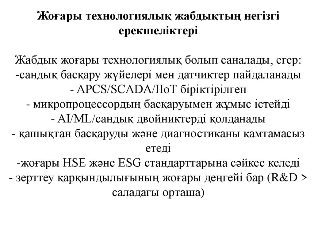 Жоғары технологиялық жабдықтың негізгі ерекшеліктері Жабдық жоғары технологиялық болып саналады, егер: -сандық басқару жүйелері