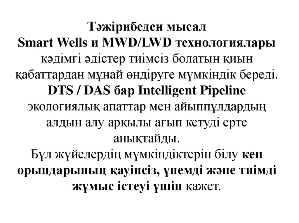 Тәжірибеден мысал Smart Wells и MWD/LWD технологиялары кәдімгі әдістер тиімсіз болатын қиын қабаттардан мұнай өндіруге