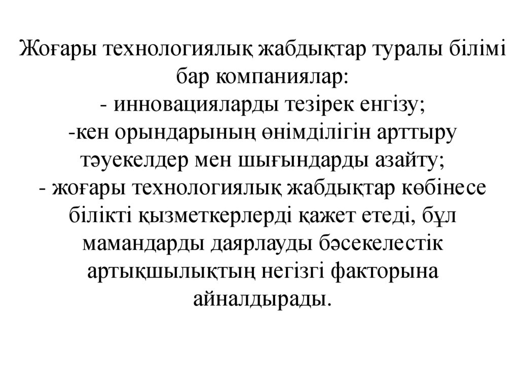 Жоғары технологиялық жабдықтар туралы білімі бар компаниялар: - инновацияларды тезірек енгізу; -кен орындарының өнімділігін