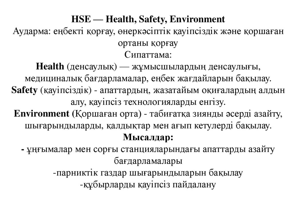 HSE — Health, Safety, Environment Аударма: еңбекті қорғау, өнеркәсіптік қауіпсіздік және қоршаған ортаны қорғау Сипаттама: