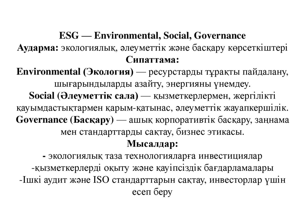 ESG — Environmental, Social, Governance Аударма: экологиялық, әлеуметтік және басқару көрсеткіштері Сипаттама: Environmental