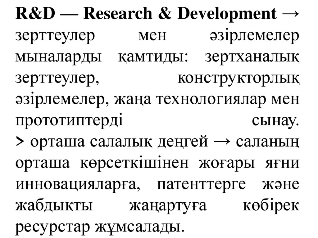 R&D — Research & Development → зерттеулер мен әзірлемелер мыналарды қамтиды: зертханалық зерттеулер, конструкторлық