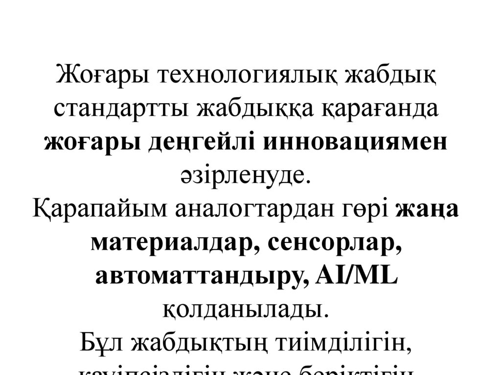 Жоғары технологиялық жабдық стандартты жабдыққа қарағанда жоғары деңгейлі инновациямен әзірленуде. Қарапайым аналогтардан гөрі