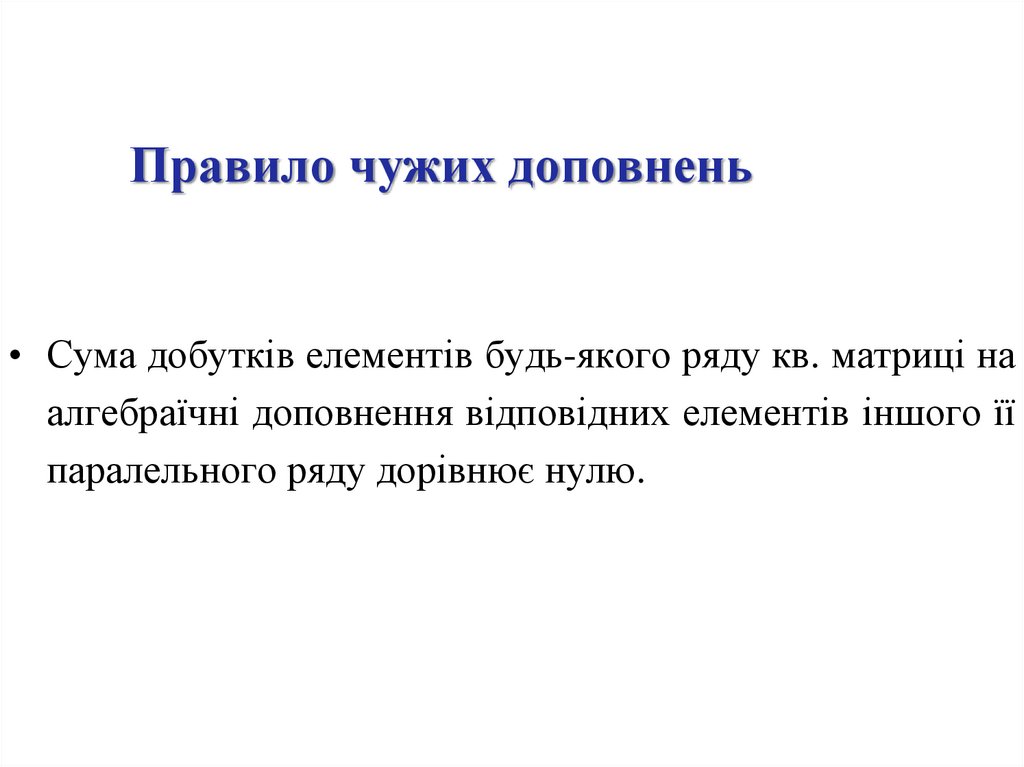 Правило чужих доповнень