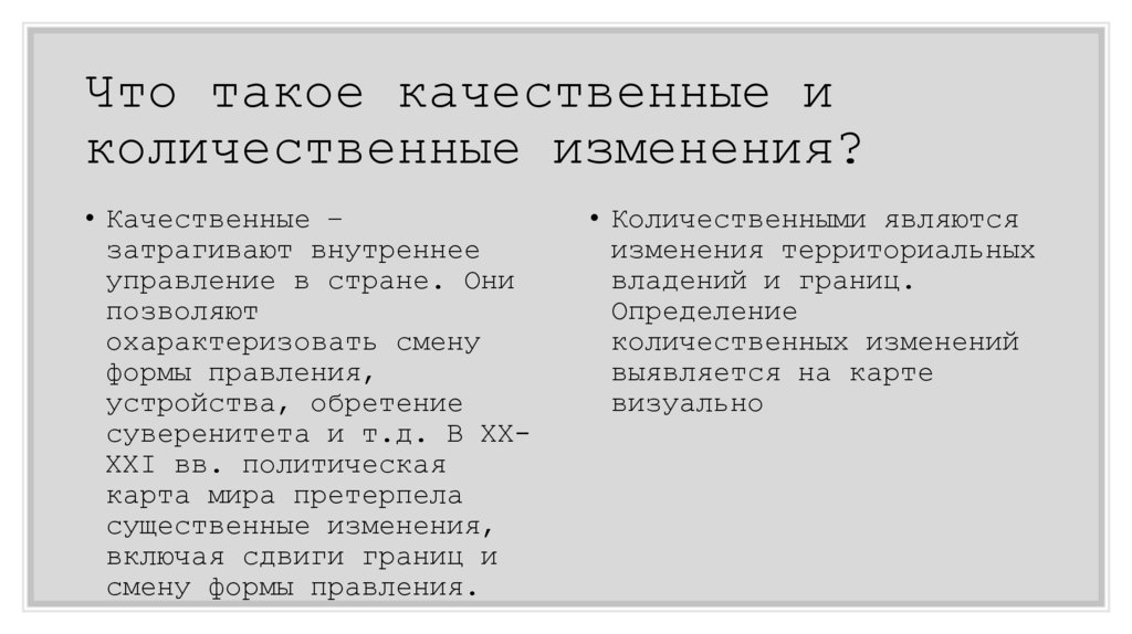 Что такое качественные и количественные изменения?