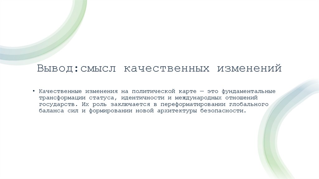 Вывод:смысл качественных изменений