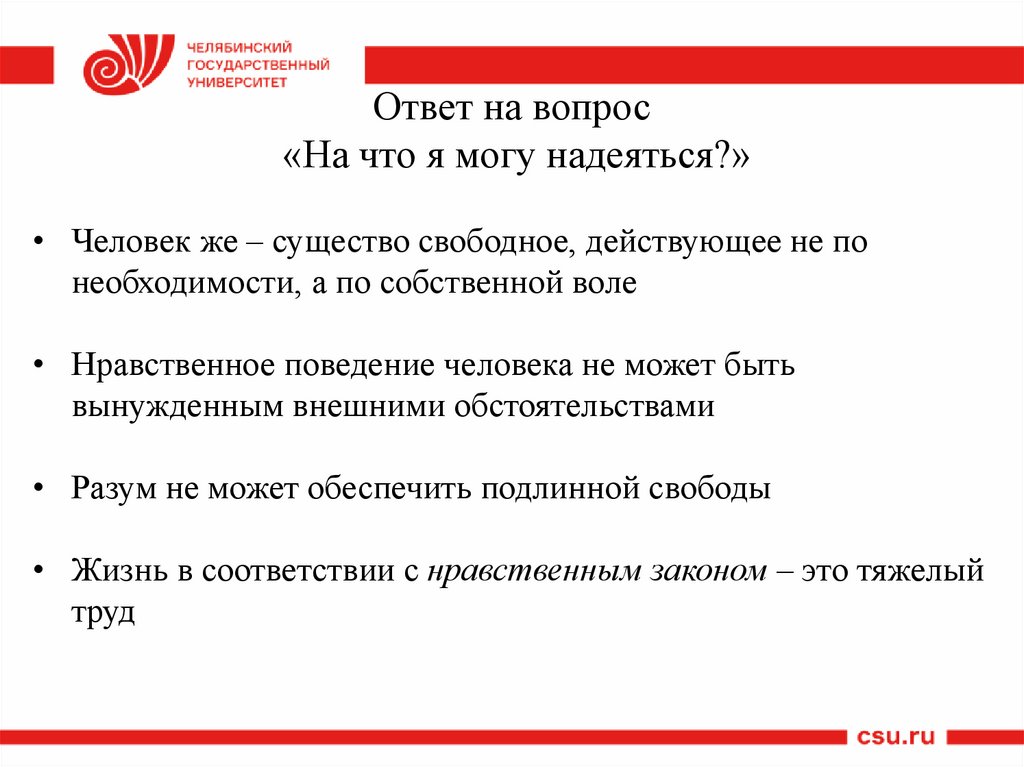 Ответ на вопрос «На что я могу надеяться?»