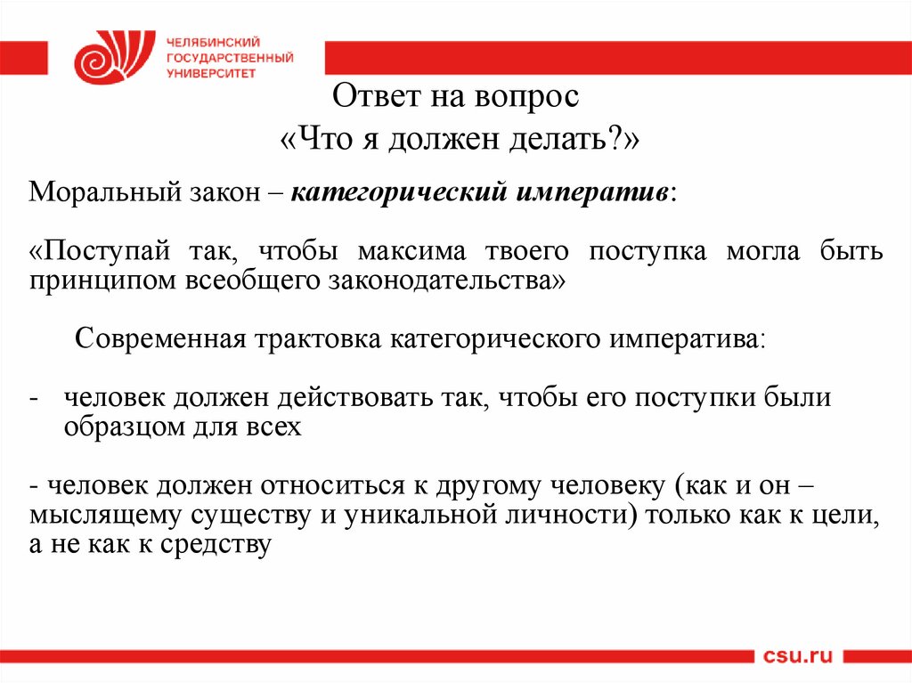 Ответ на вопрос «Что я должен делать?»