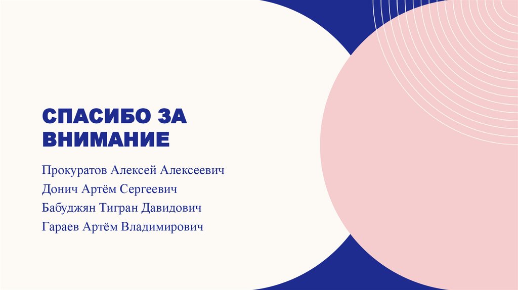 Спасибо за внимание