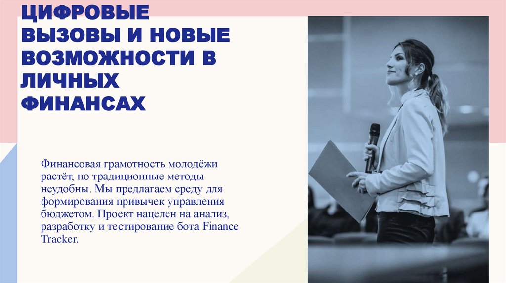 Цифровые вызовы и новые возможности в личных финансах