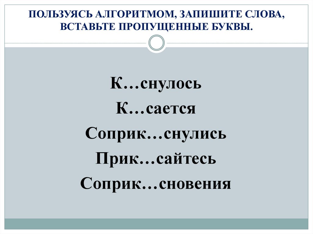 ПОЛЬЗУЯСЬ АЛГОРИТМОМ, ЗАПИШИТЕ СЛОВА, ВСТАВЬТЕ ПРОПУЩЕННЫЕ БУКВЫ.