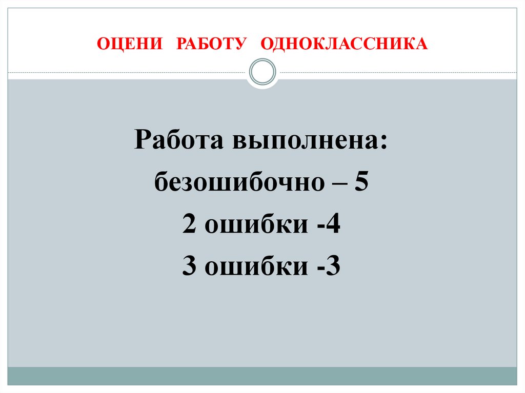 ОЦЕНИ РАБОТУ ОДНОКЛАССНИКА