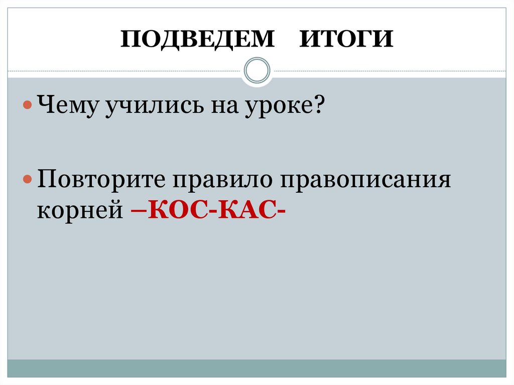 ПОДВЕДЕМ ИТОГИ