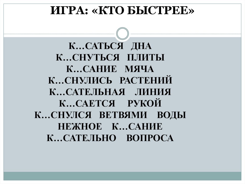 ИГРА: «КТО БЫСТРЕЕ»