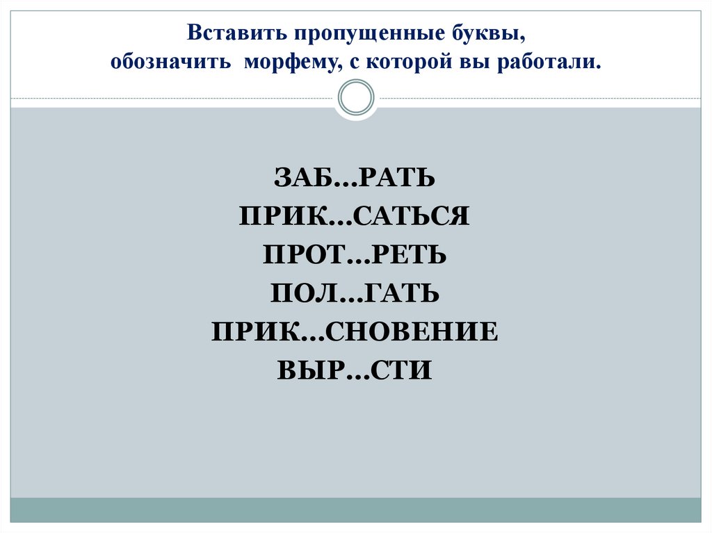 Вставить пропущенные буквы, обозначить морфему, с которой вы работали.