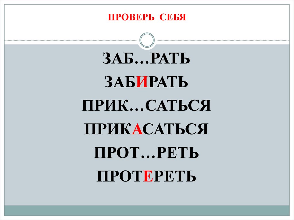 ПРОВЕРЬ СЕБЯ