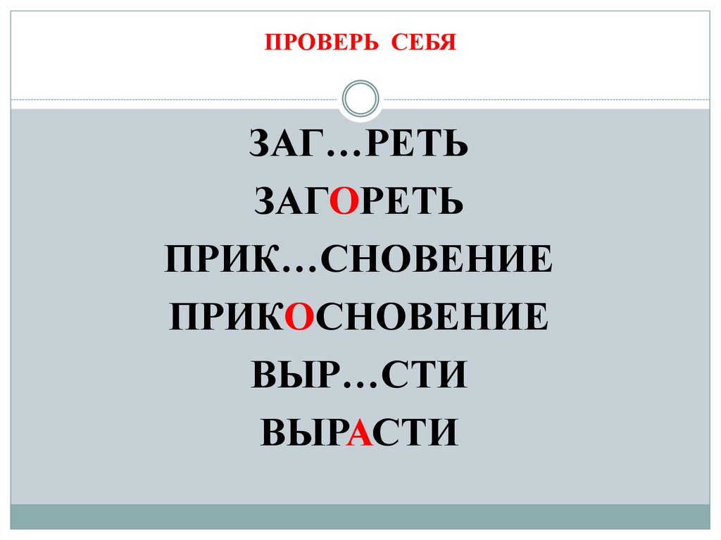 ПРОВЕРЬ СЕБЯ