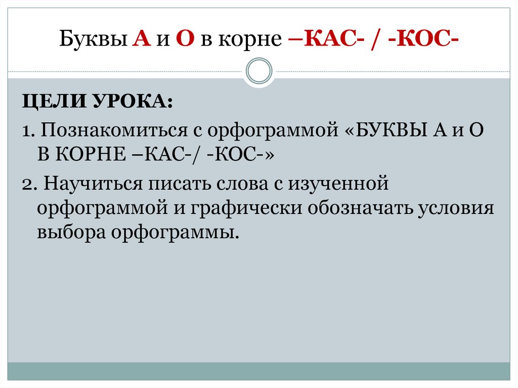 Буквы А и О в корне –КАС- / -КОС-